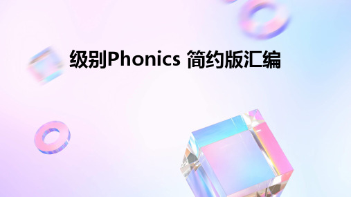 级别Phonics简约版汇编