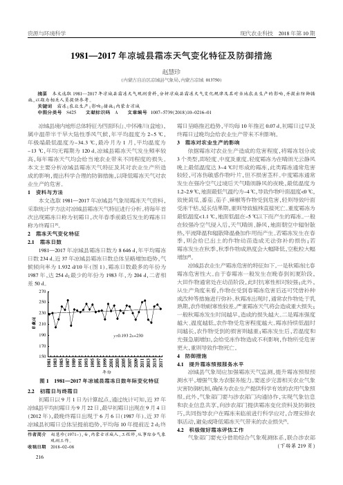 1981-2017年凉城县霜冻天气变化特征及防御措施