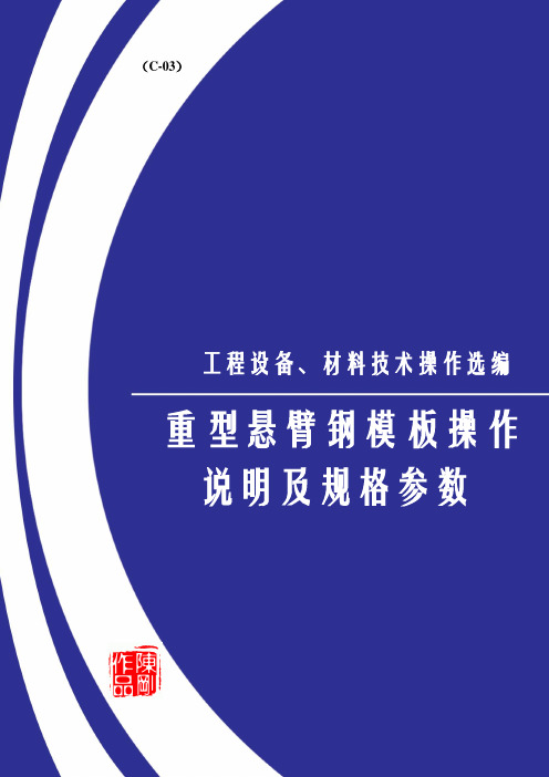 重型悬臂钢模板操作说明及规格参数