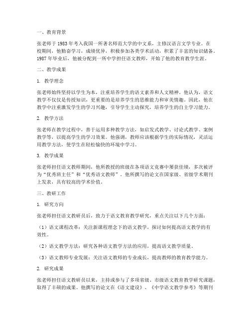 语文教研员张老师简介