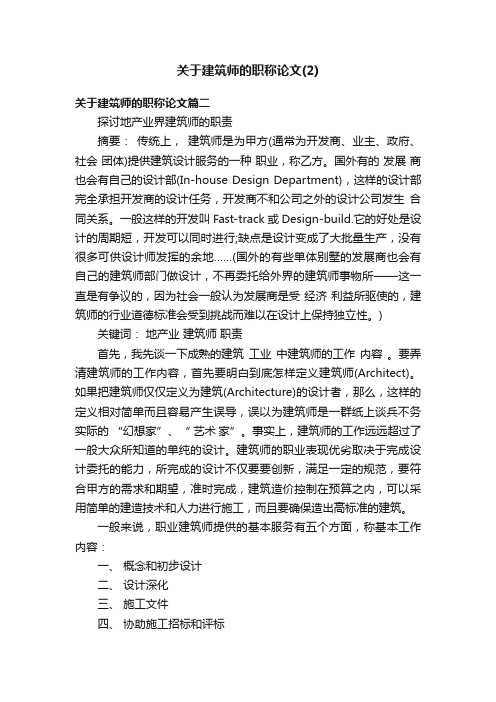 关于建筑师的职称论文（2）