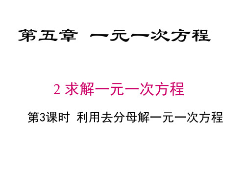 北师大版七年级上册数学课件5.2.3去分母解一元一次方程(共25张PPT)