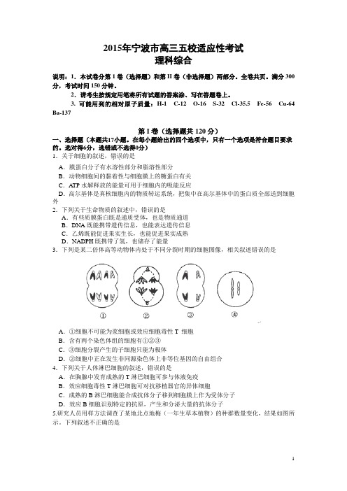浙江省宁波市五校2015届高三适应性考试理科综合试题