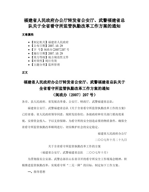 福建省人民政府办公厅转发省公安厅、武警福建省总队关于全省看守所监管执勤改革工作方案的通知