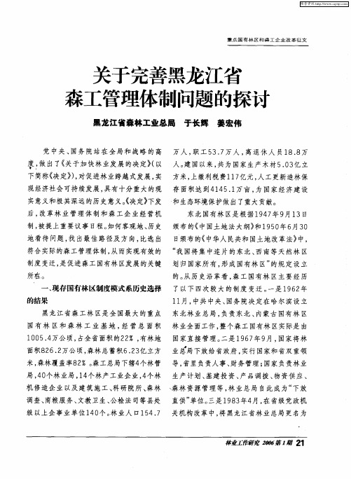 关于完善黑龙江省森工管理体制问题的探讨