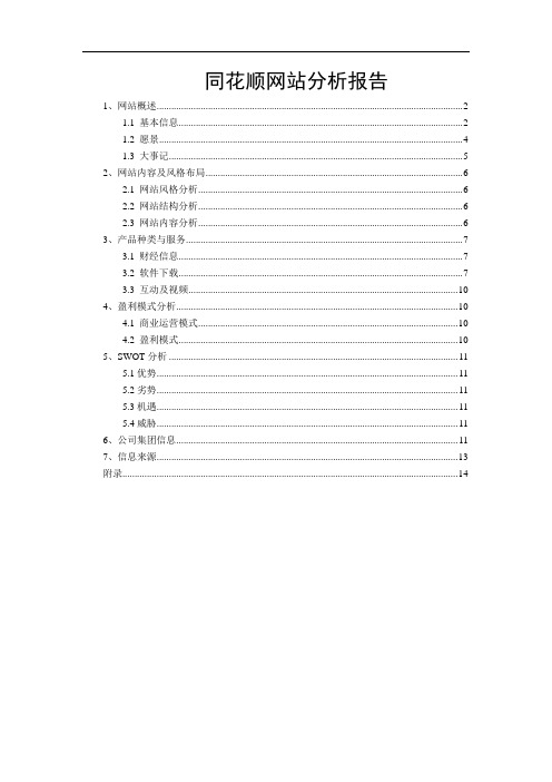 同花顺网站分析报告