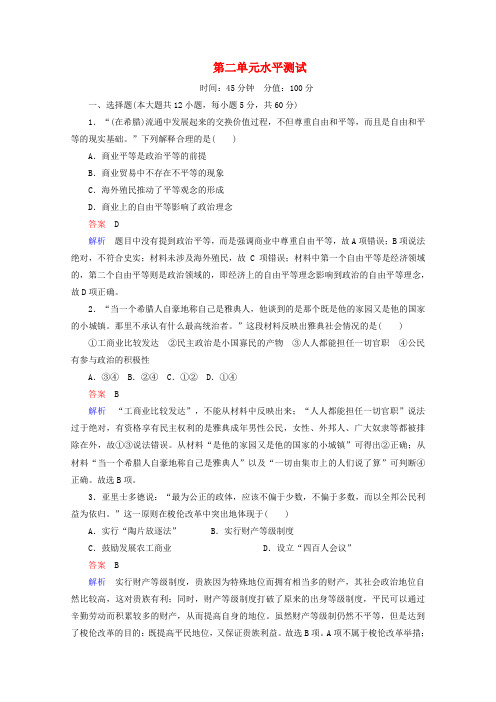 2019_2020学年高中历史第二单元古代希腊罗马的政治制度水平测试新人教版