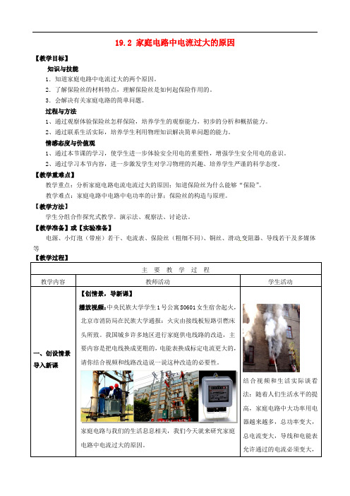 最新人教版 九年级物理全册19.2家庭电路中电流过大的原因精品教案