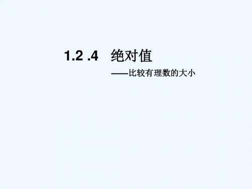 数学人教版七年级上册1.2.4  绝对值_比较有理数的大小.2.4  绝对值_比较有理数的大小