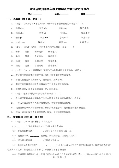 浙江省湖州市九年级上学期语文第二次月考试卷