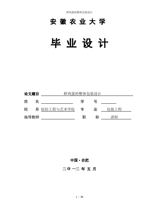 鲜鸡蛋的整体包装设计