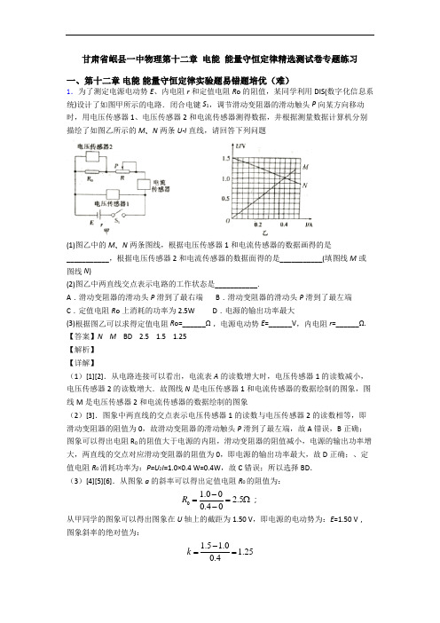 甘肃省岷县一中物理第十二章 电能 能量守恒定律精选测试卷专题练习