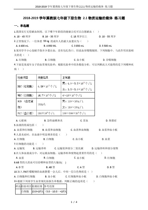 2018-2019学年冀教版七年级下册生物2.2.1物质运输的载体 练习题