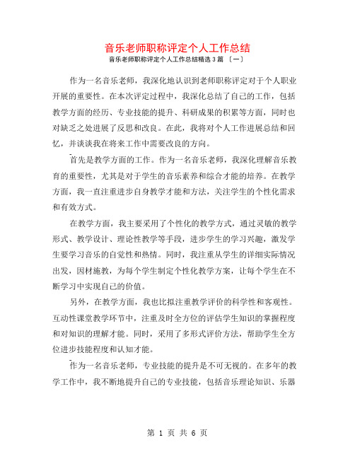 音乐教师职称评定个人工作总结3篇