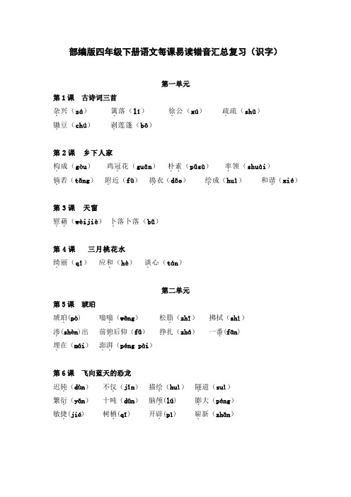 部编版四年级下册语文每课易读错音汇总复习(识字)