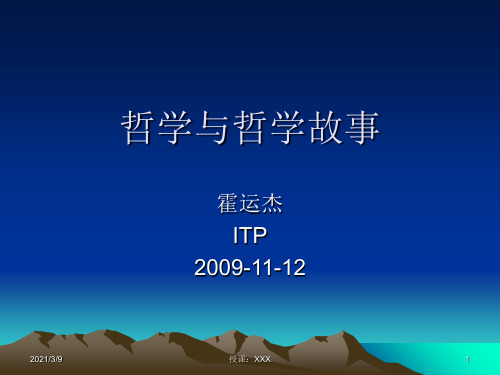 哲学与哲学故事PPT课件