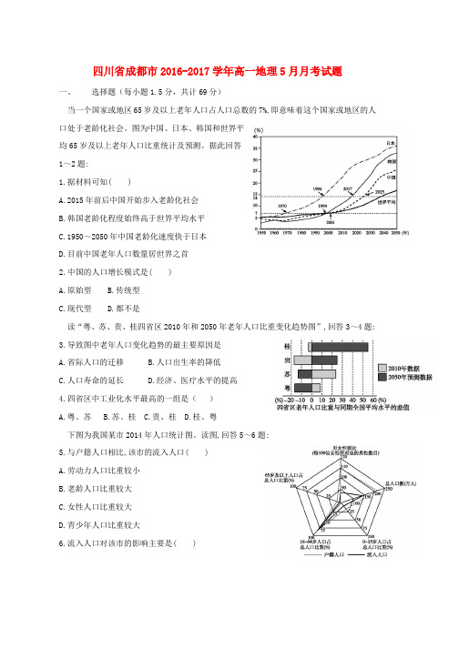 高一地理5月月考试题word版本