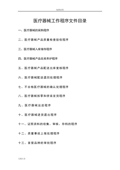 医疗系统器械工作程序文件资料