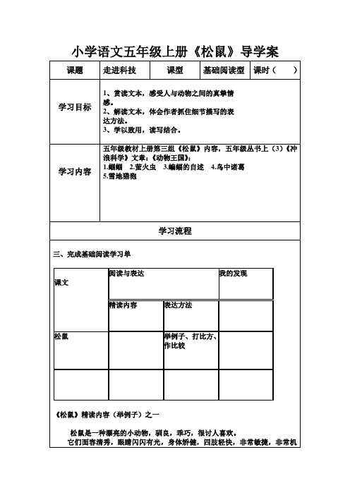 人教版小学语文五年级上册第三单元基础阅读《松鼠》导学案