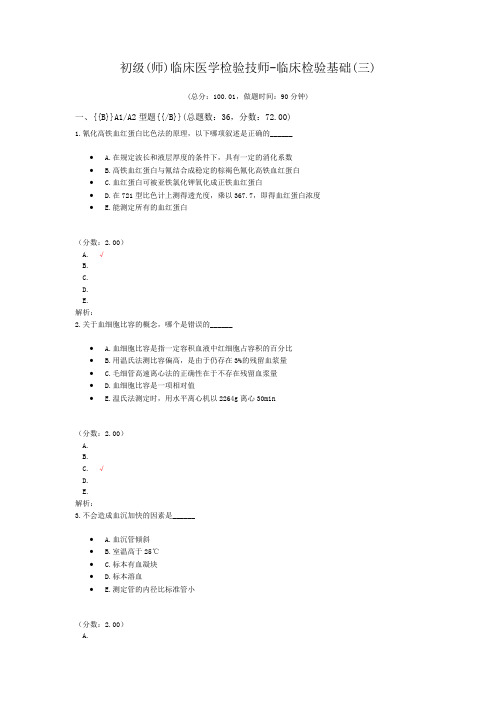 初级(师)临床医学检验技师-临床检验基础(三)