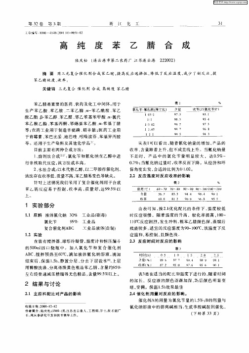 高纯度苯乙腈合成