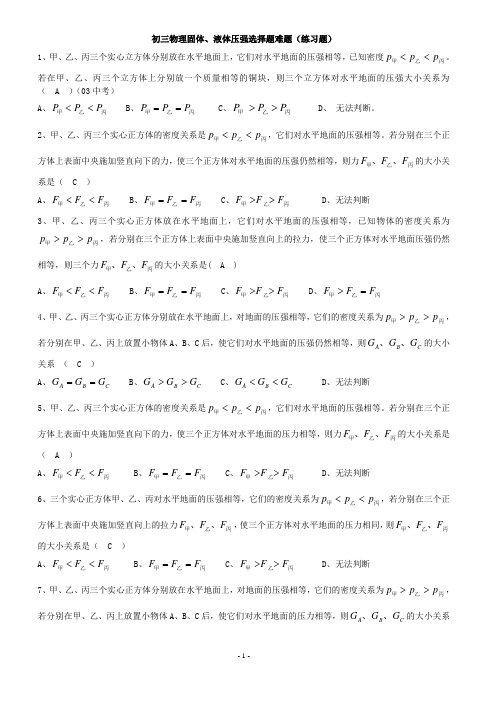 (word完整版)初三物理固体、液体压强选择题难题