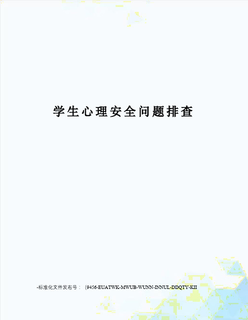 学生心理安全问题排查