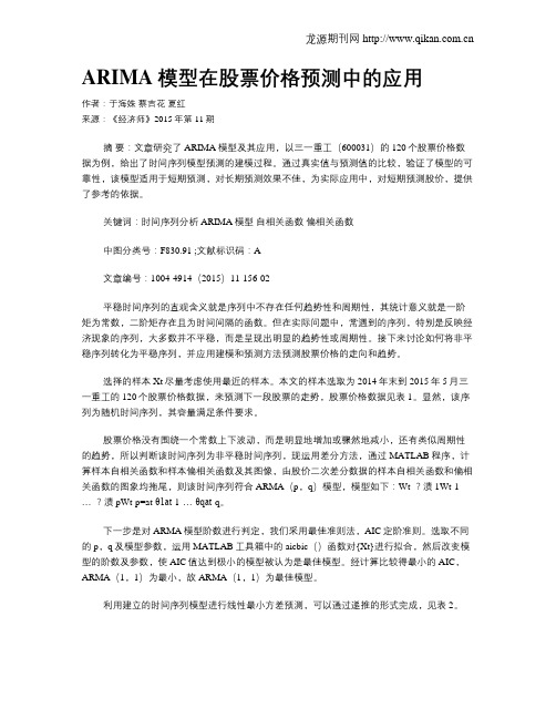 ARIMA模型在股票价格预测中的应用