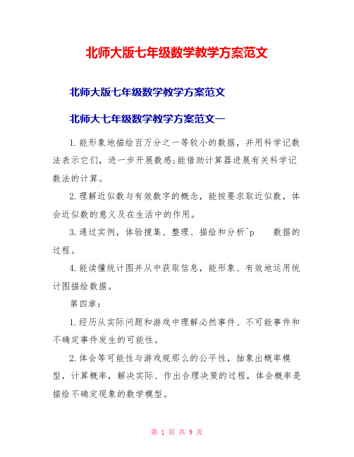 北师大版七年级数学教学计划范文