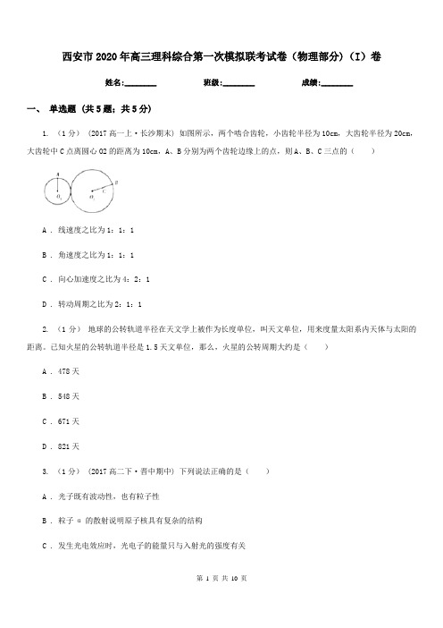 西安市2020年高三理科综合第一次模拟联考试卷(物理部分)(I)卷