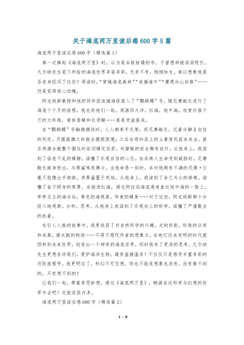 关于海底两万里读后感600字5篇