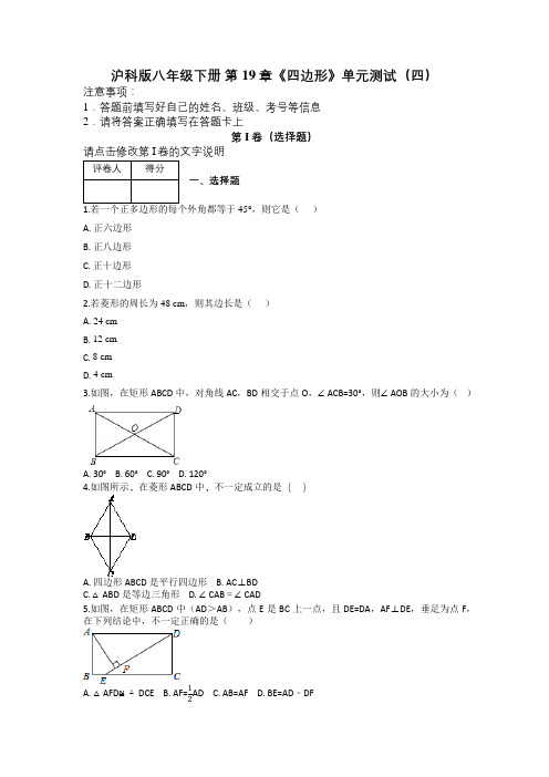 沪科版八年级下册 第19章《四边形》单元测试(四)及解析