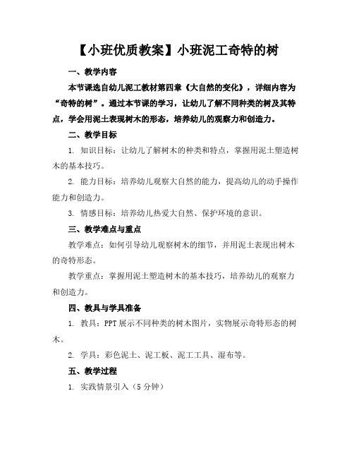 【小班优质教案】小班泥工奇特的树