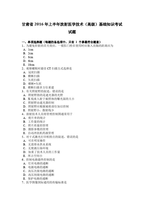 甘肃省2016年上半年放射医学技术(高级)基础知识考试试题