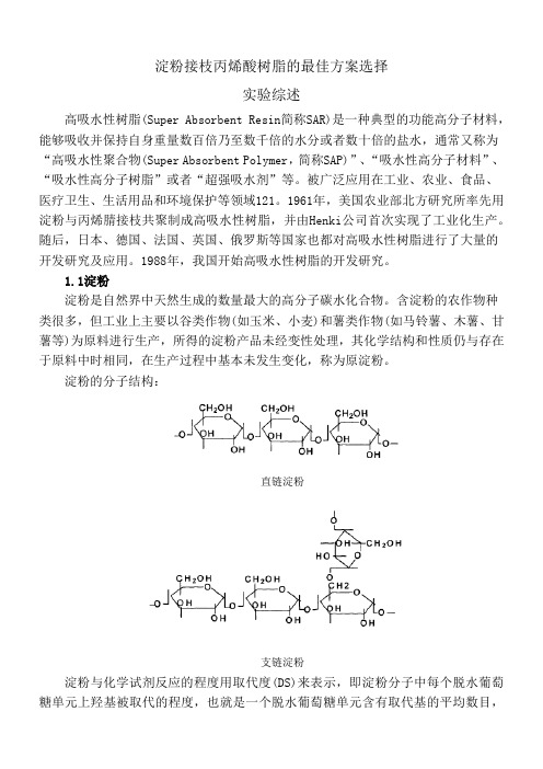 淀粉接枝丙烯酸树脂的制备(正交实验)