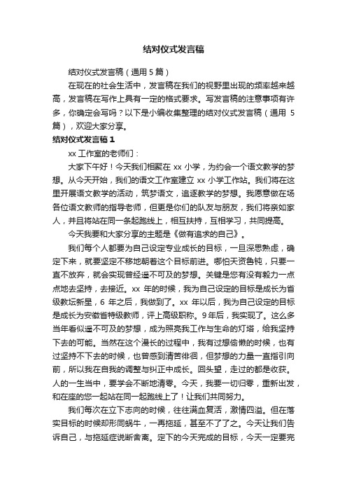 结对仪式发言稿（通用5篇）