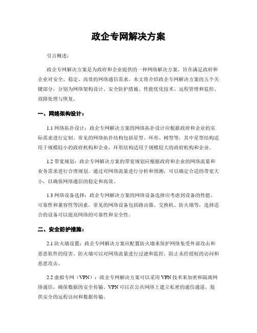 政企专网解决方案