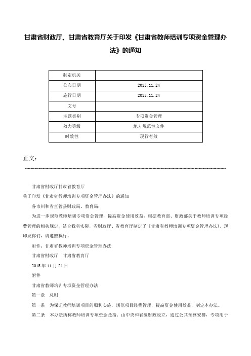 甘肃省财政厅、甘肃省教育厅关于印发《甘肃省教师培训专项资金管理办法》的通知-