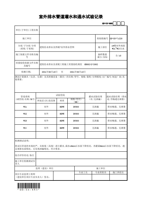 室外排水管道灌水和通水试验记录(最新工程模板)