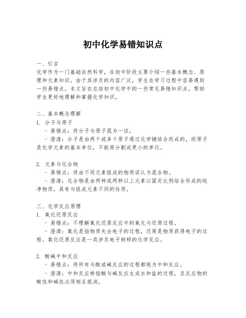 初中化学易错知识点