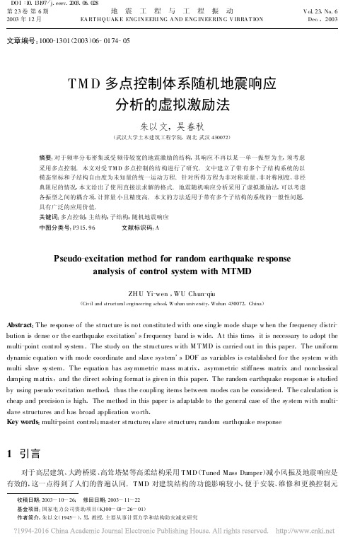 TMD多点控制体系随机地震响应分析的虚拟激励法_朱以文