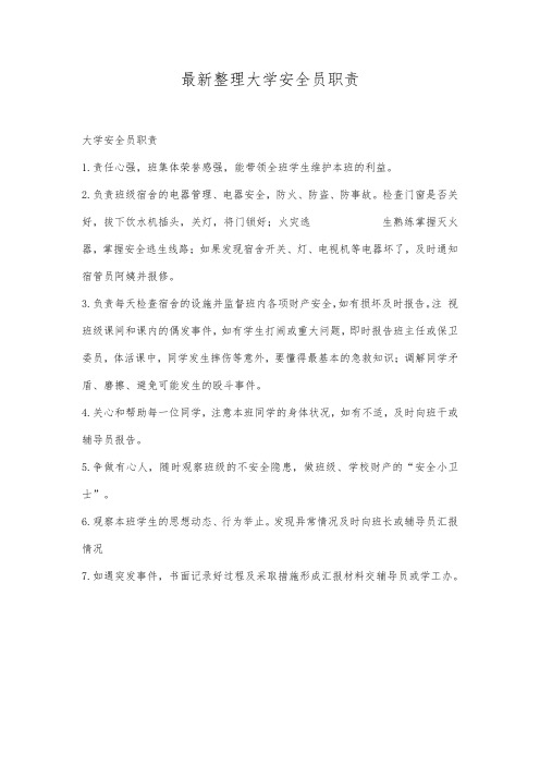 最新整理大学安全员职责.docx