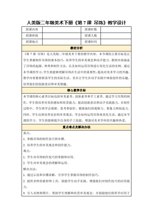 人美版二年级美术下册《第7课吊饰》教学设计