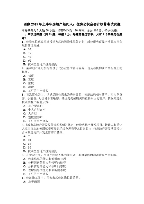 西藏2015年上半年房地产经纪人：住房公积金会计核算考试试题