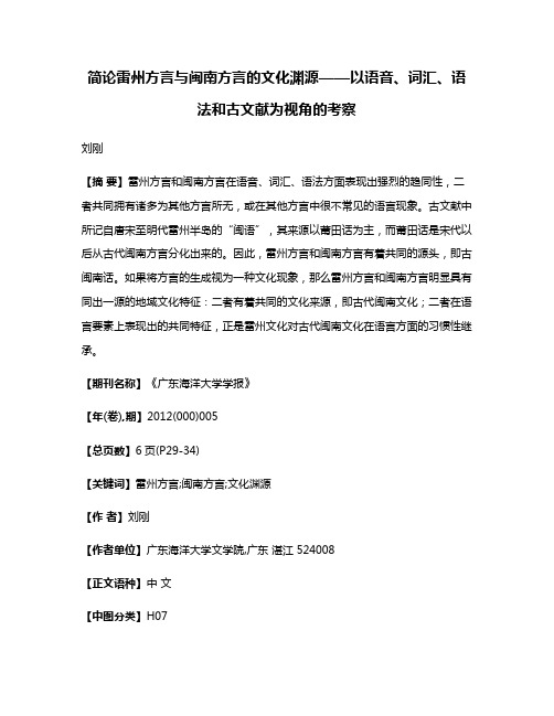 简论雷州方言与闽南方言的文化渊源——以语音、词汇、语法和古文献为视角的考察