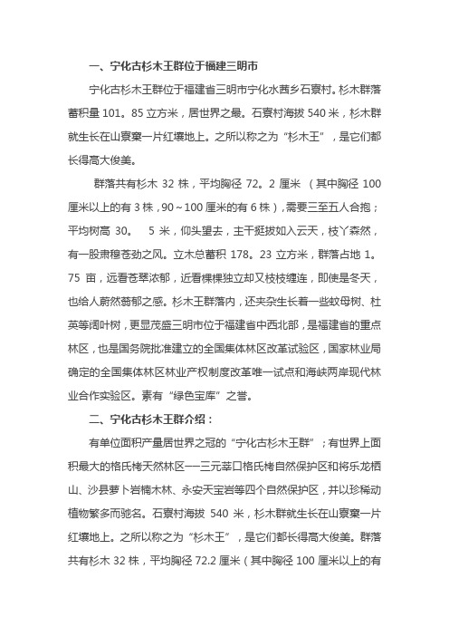 宁化古杉木王群位于福建省中西北部的什么市