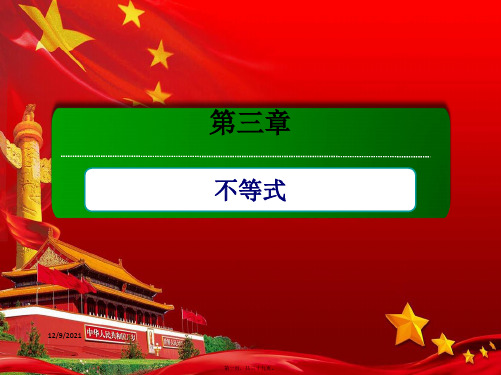 高中数学第三章不等式本章知识体系课件必修5高一必修5数学课件