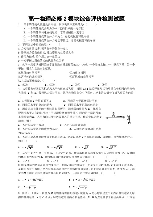 高一物理必修2模块综合评价检测试题