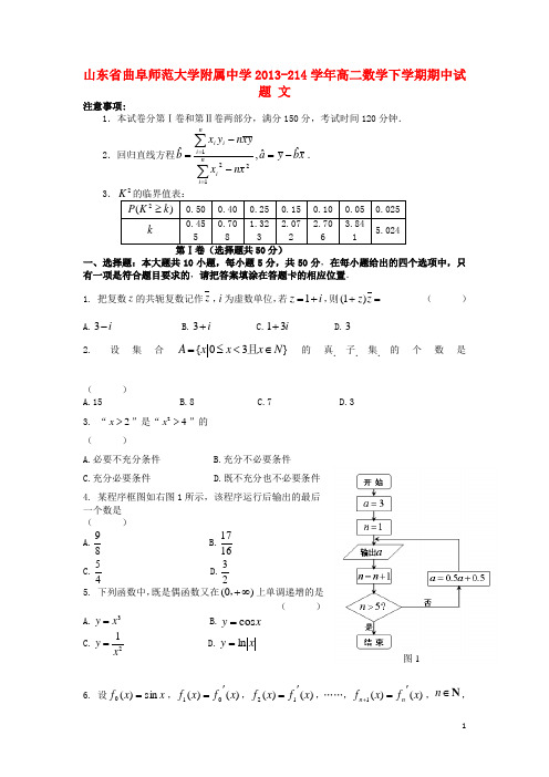 山东省曲阜师范大学附属中学214高二数学下学期期中试