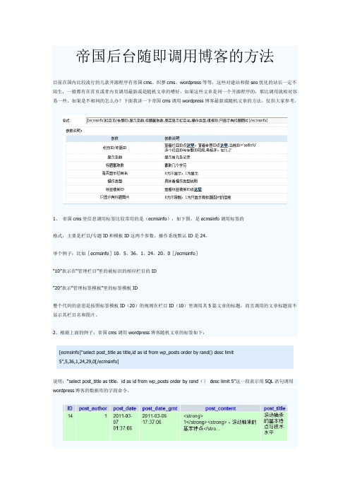 帝国cms调用博客最新或随机文章的方法